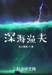 深海渔夫